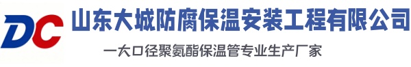 连平大城防腐保温安装工程有限公司
